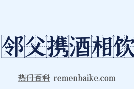 邻父携酒相饮是什么意思的图片